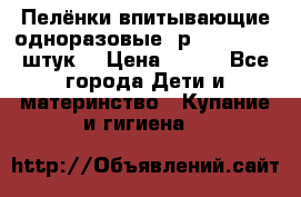 Пелёнки впитывающие одноразовые (р. 60*90, 30 штук) › Цена ­ 400 - Все города Дети и материнство » Купание и гигиена   